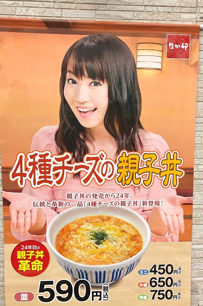 なか卯×水樹奈々キャンペーン中!】4種チーズの親子丼を食べてき