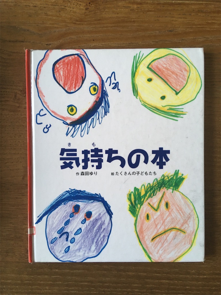 大人も一緒に学ぶ気持ち 森田ゆり 気持ちの本 Hon Nomushi S Blog