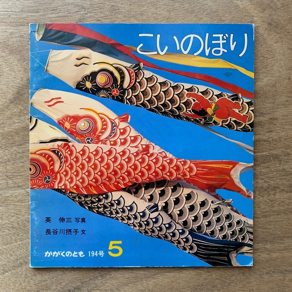 かがくのとも 長谷川摂子 英伸三 みず - 本まるさんかくしかく Blog