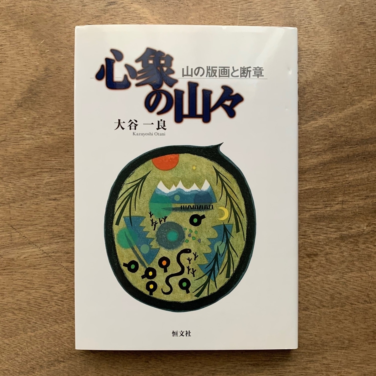 大谷 一良 心象の山々 山の版画と断章 - 本まるさんかくしかく Blog 大谷 一良 心象の山々 山の版画と断章 - 本まるさんかくしかく Blog