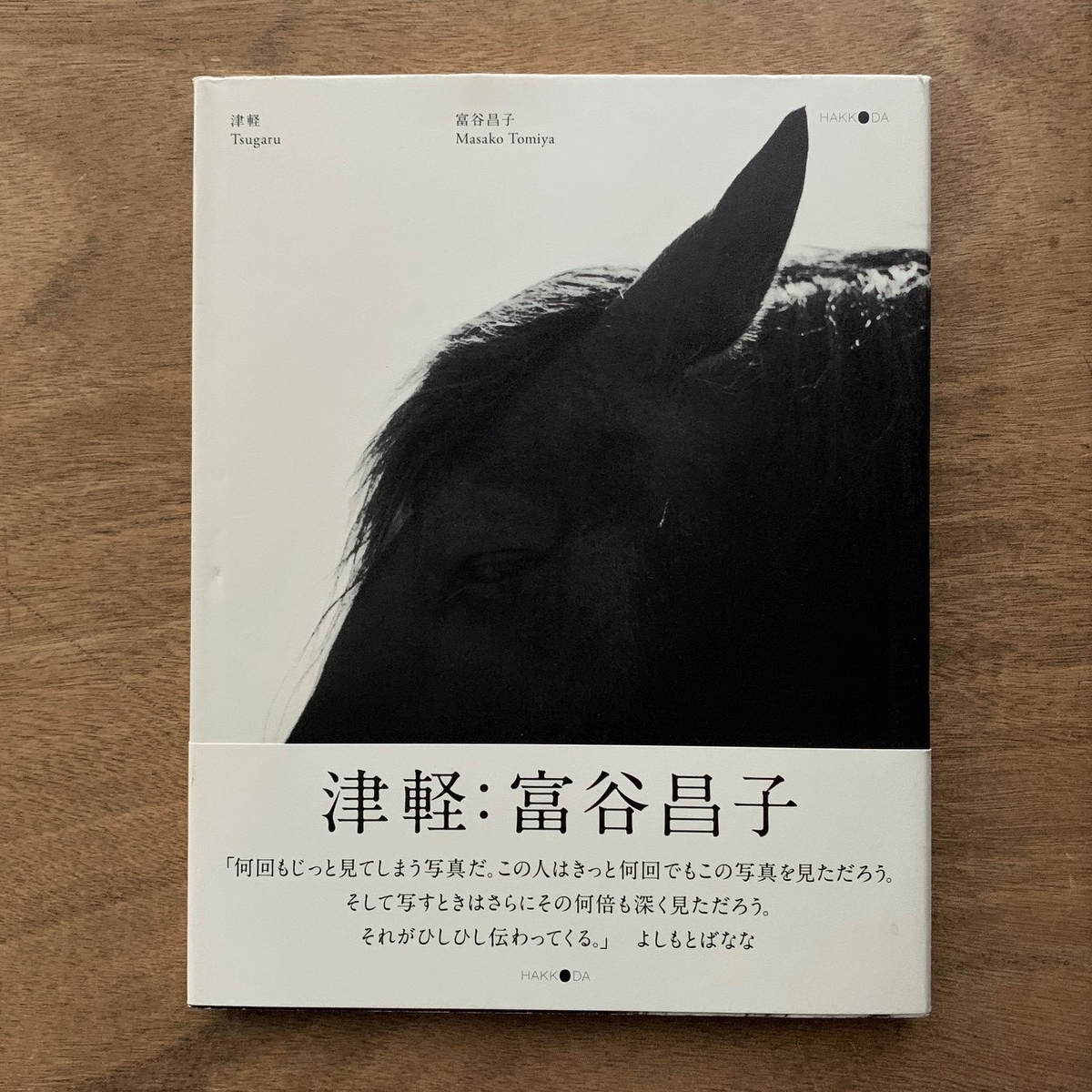 津軽 富谷昌子 富谷昌子 Masako Tomiya 津軽 サイン入り 帰途 ⁄ KITO