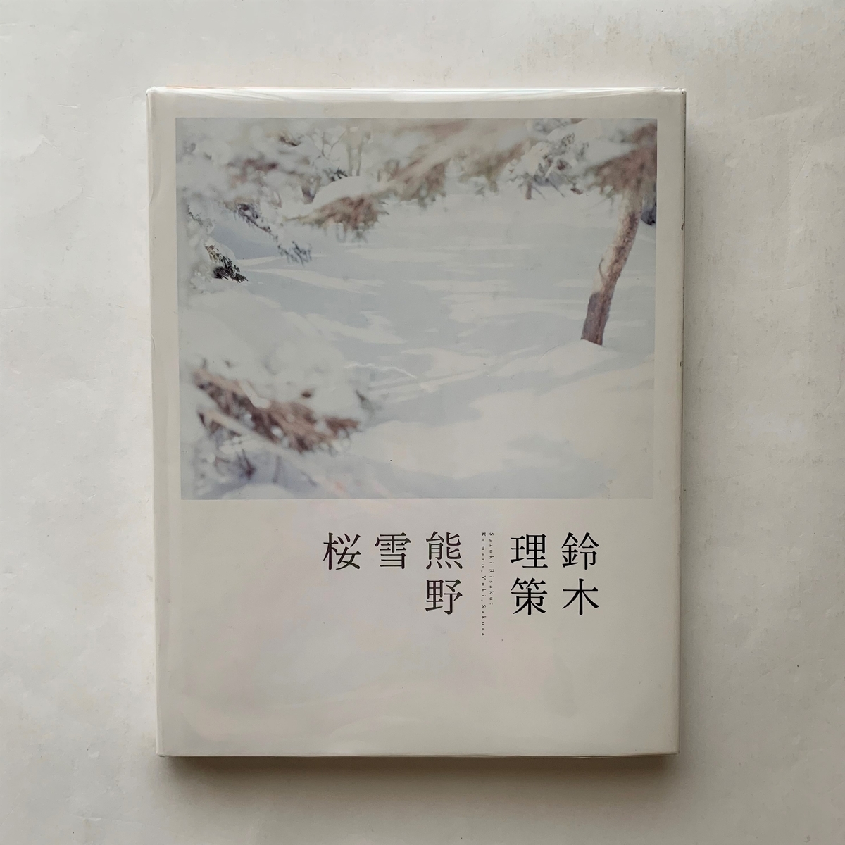 鈴木理策 熊野、雪、桜 - 本まるさんかくしかく Blog