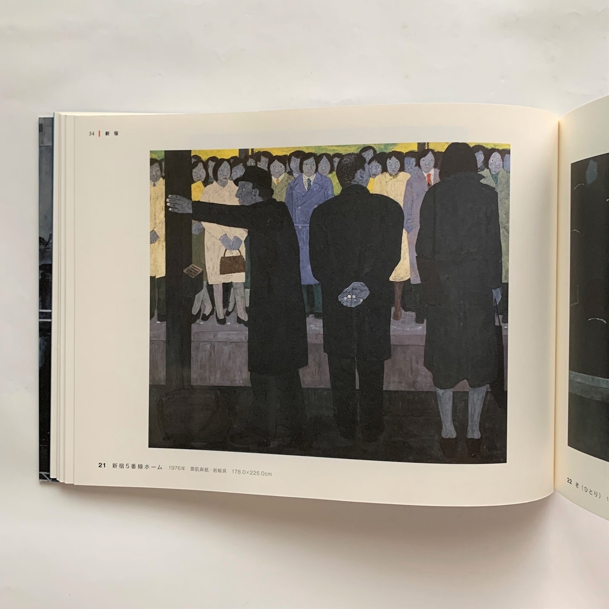 米谷清和 渋谷、新宿、三鷹 / 三鷹市美術ギャラリー - 本まるさん