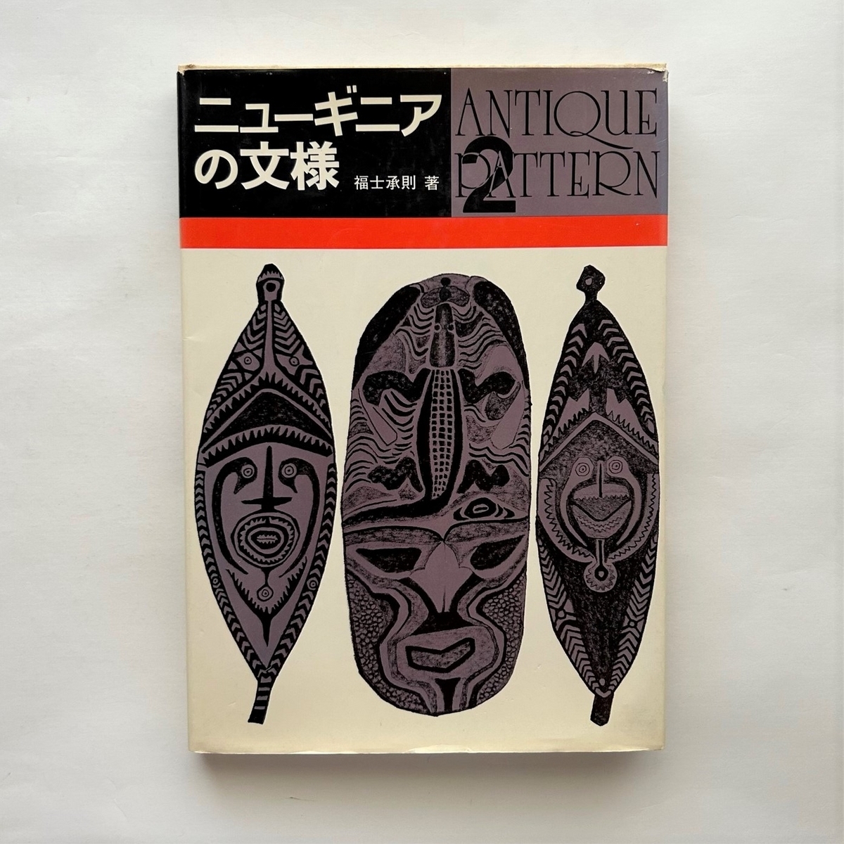 ニューギニアの文様 (1974年) (Antique pattern〈2〉) ニューギニアの文様 (1974年) (Antique pattern〈2〉)