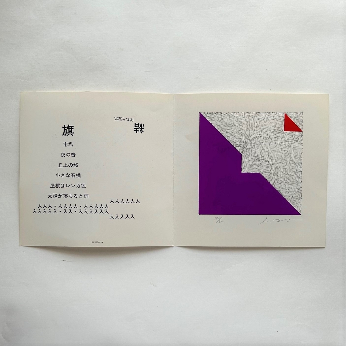 小田襄版画集 都市 東欧 本まるさんかくしかく Blog