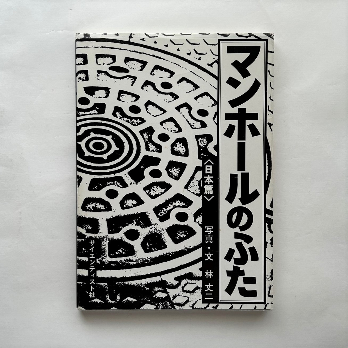 マンホールのふた 日本篇 / 林 丈二 - 本まるさんかくしかく Blog