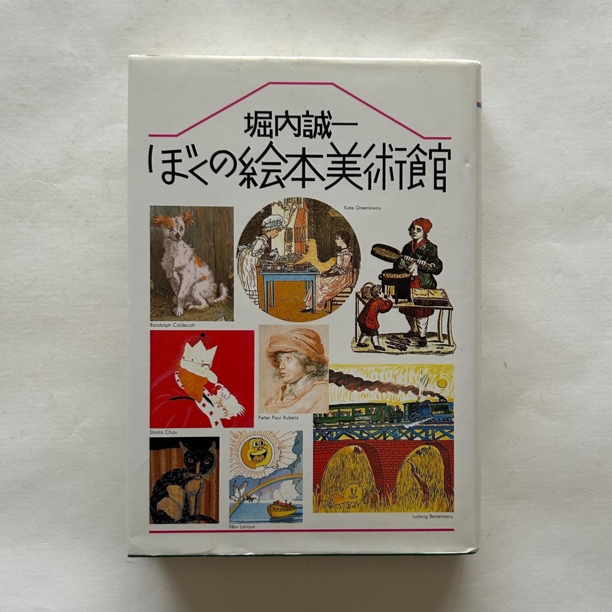 堀内 誠一 絵本 ぼくにはひみつがあります 羽仁進 堀内誠一 絵本のギフト