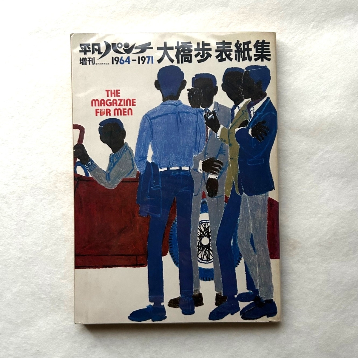 平凡パンチ増刊 大橋歩表紙集 1964-1971 - 本まるさんかくしかく Blog