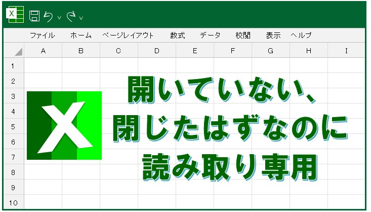 完全ガイド】Excelが開いてないのに「使用中」や「自分の名前」が表示