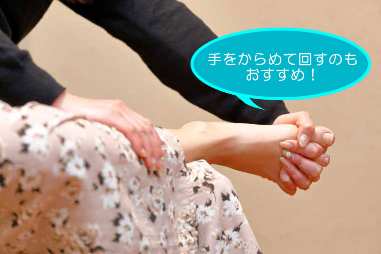 足のむくみ解消ストレッチ、足首回し