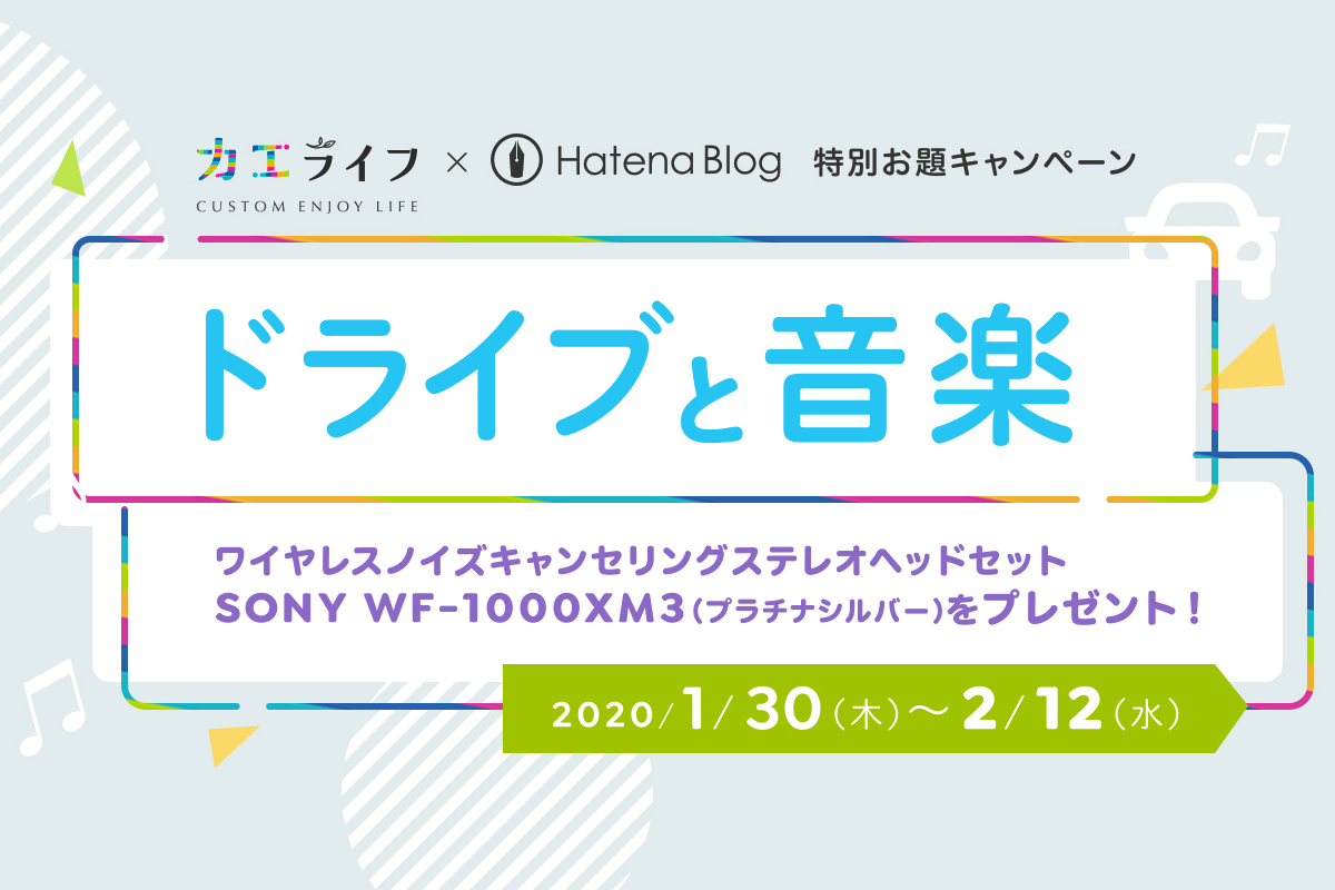 カエライフ×はてなブログ 特別お題キャンペーン #ドライブと音楽