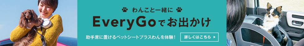 わんこと一緒に EveryGoでお出かけ