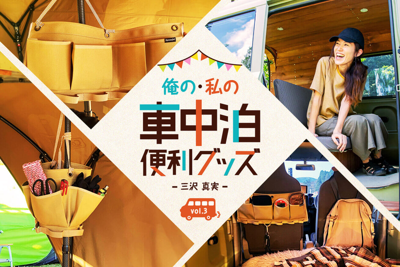 俺の・私の車中泊グッズ③「小物入れ:ポールポケット」三沢真実さん