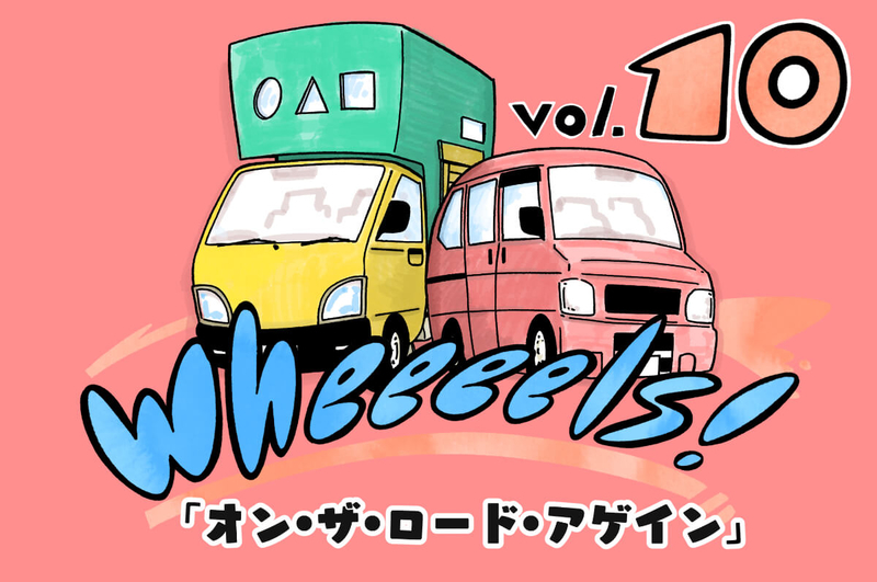 旅する漫画家シミによる連載「Wheeeels!」第１０話のアイキャッチ画像