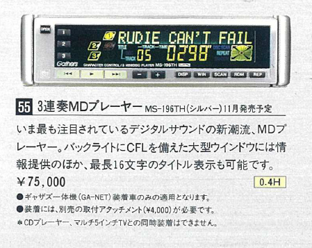 1995年のHonda アコードのカタログの3連奏MDプレーヤー