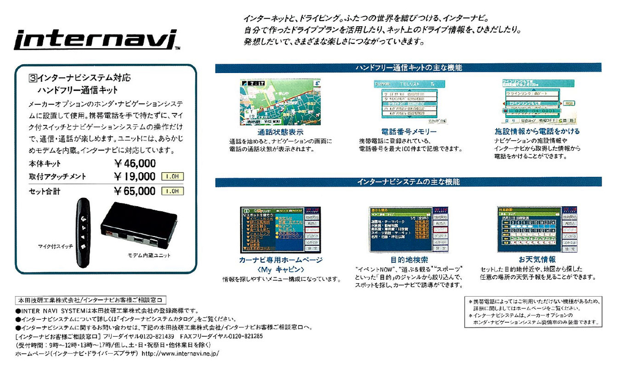 インターナビシステム対応ハンドフリー通信キット：2001年アコードの純正アクセサリーカタログより