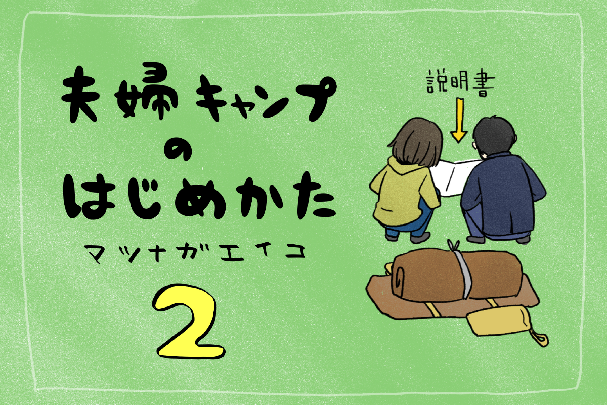 夫婦キャンプのはじめかた 第２話｜マツナガエイコによるマンガ連載