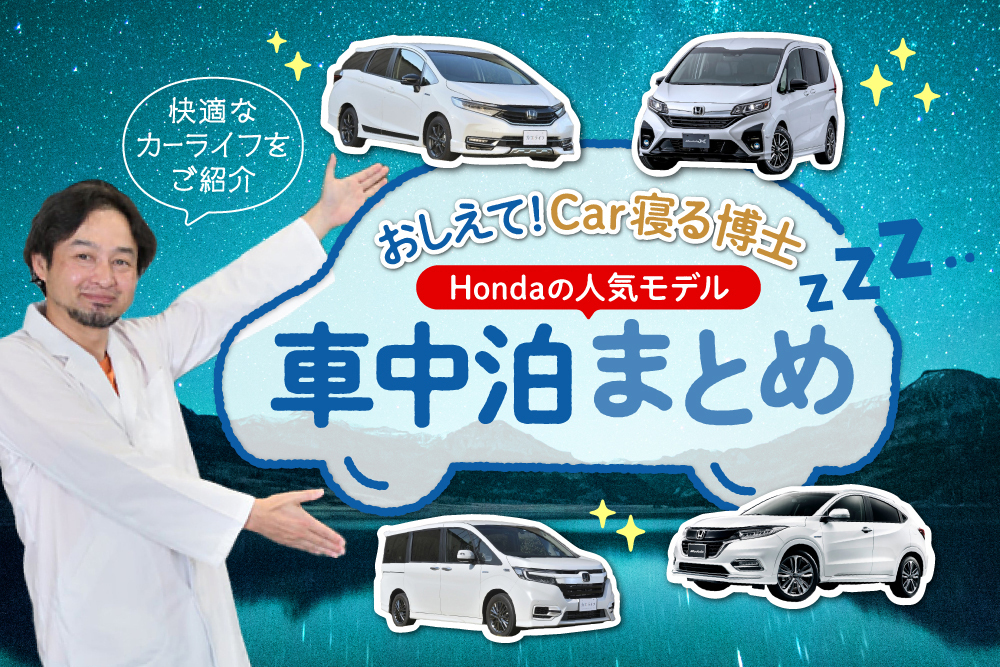 【Car寝る博士まとめ】シャトル、フリード、ステップワゴン、ヴェゼル…Hondaの人気車で車中泊するには？
