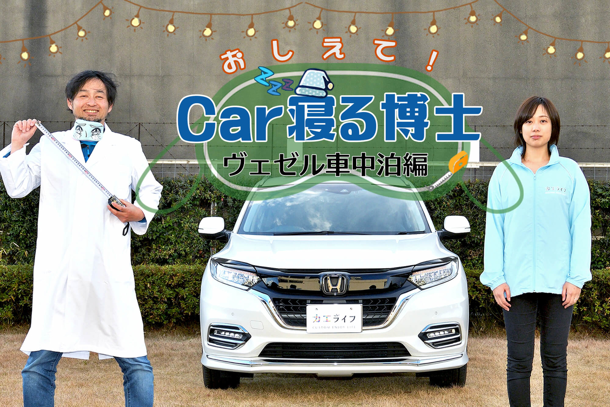Hondaの人気SUV ヴェゼルで車中泊するには？ 【おしえて！Car寝る博士】