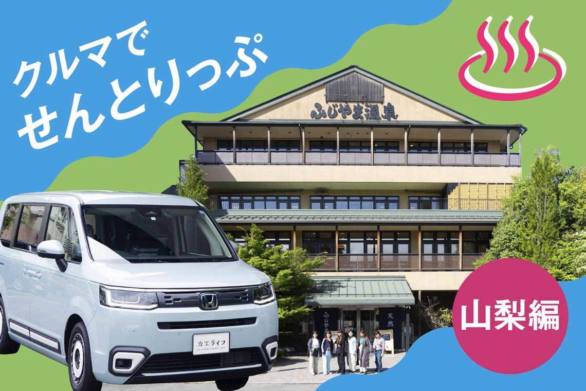 富士山のめぐみを満喫!クルマでせんとりっぷ♨️〜山梨 湯めぐり編〜
