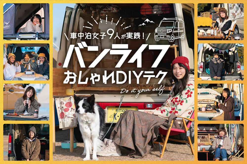 車中泊女子９人が実践！おしゃれ＆お手軽なバンライフDIYテクの秘訣