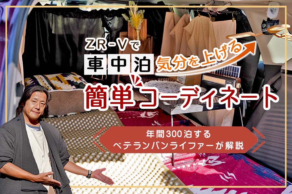 ZR-Vで車中泊気分を上げる簡単コーディネート【年間300泊するベテランバンライファーが解説】