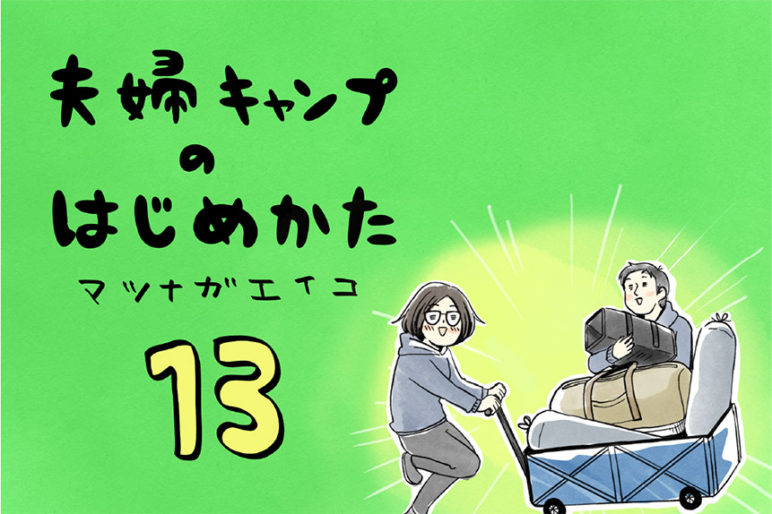 夫婦キャンプのはじめかた第13話のアイキャッチ