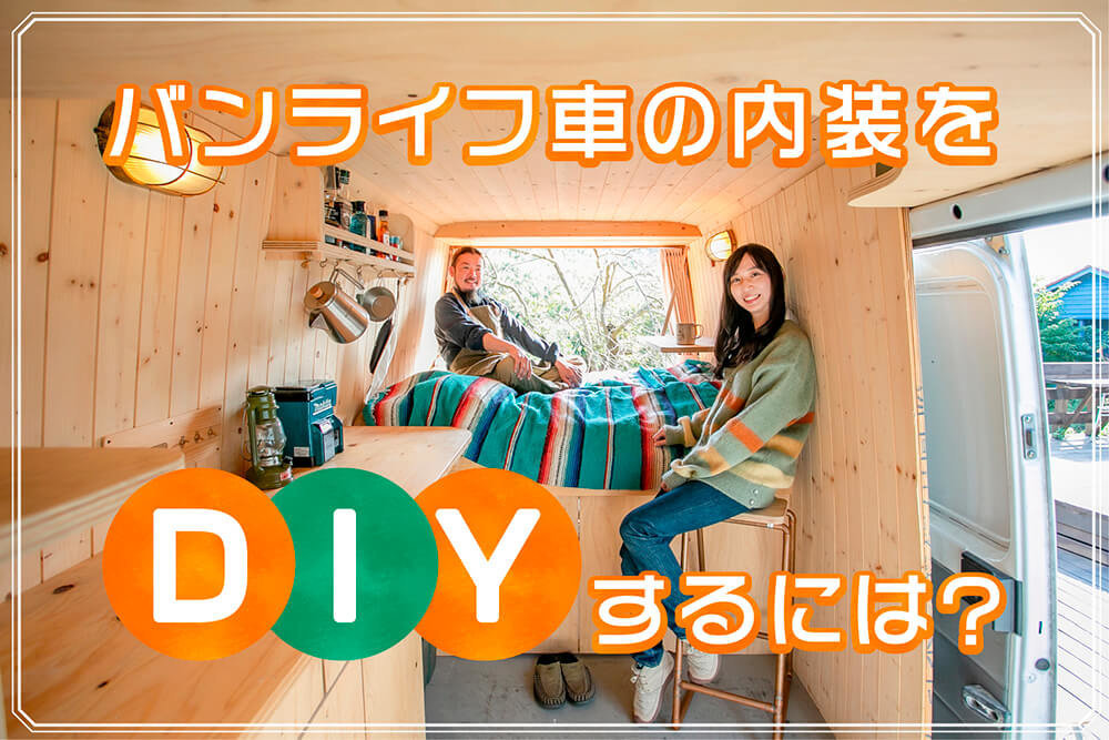 バンライフ車の内装をDIYしたい！ クルマの板張りってどうやるの？ バンライフビルダーに聞いてみた