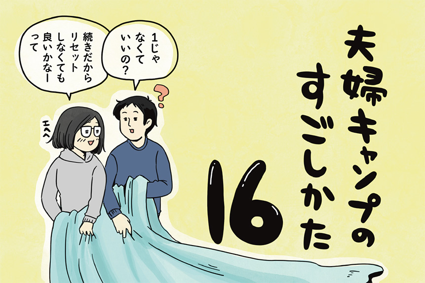 夫婦キャンプのはじめかた 第16話｜マツナガエイコによるマンガ連載
