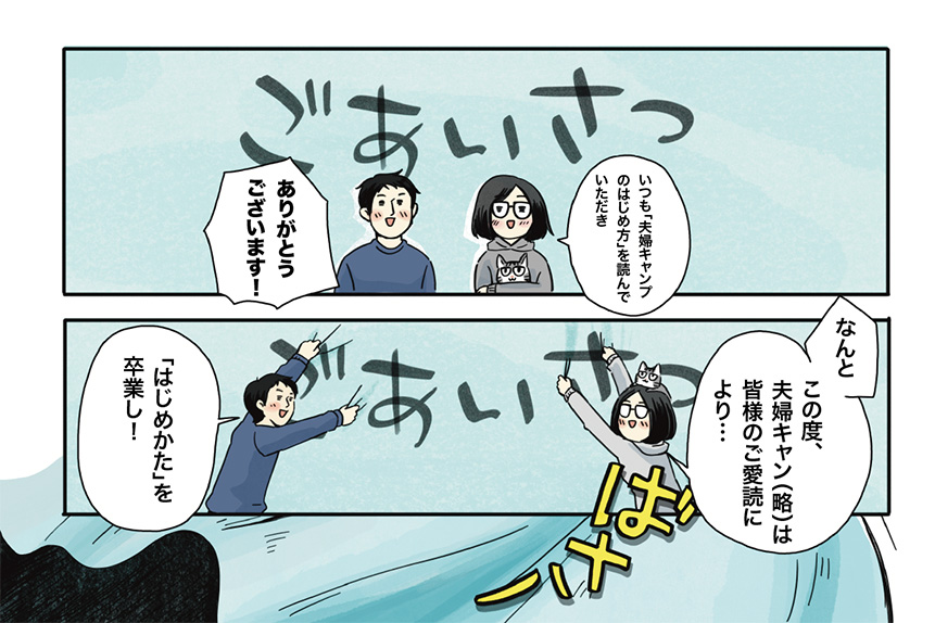 マツナガエイコによる「夫婦キャンプのはじめかた」第16話の１コマ目
