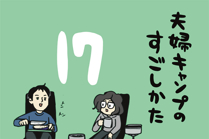 夫婦キャンプのはじめかた 第17話｜マツナガエイコによるマンガ連載