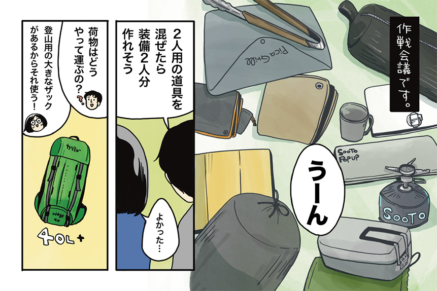 夫婦キャンプのすごしかた 第17話：初めてのソログルキャン！（準備編