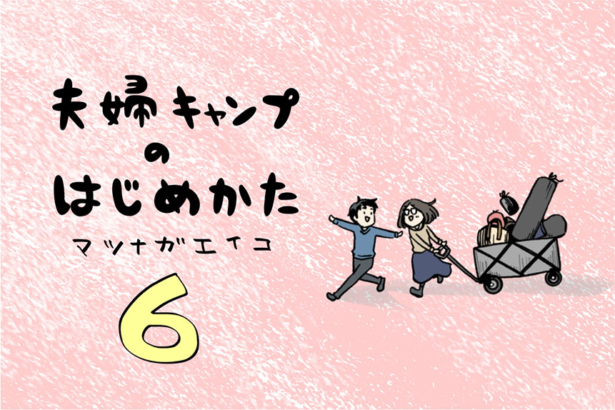 夫婦キャンプのはじめかた第6話のアイキャッチ