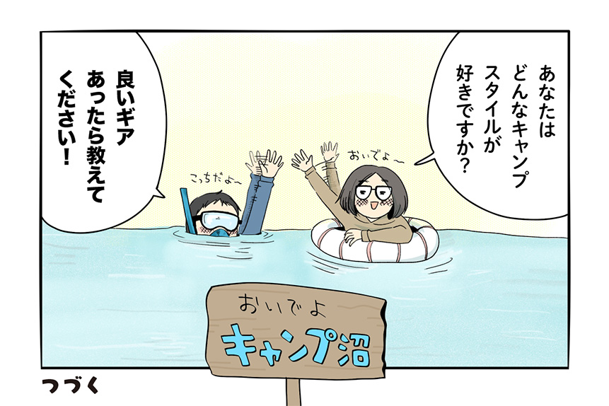 マツナガエイコによる「夫婦キャンプのはじめかた」第６話の１０コマ目