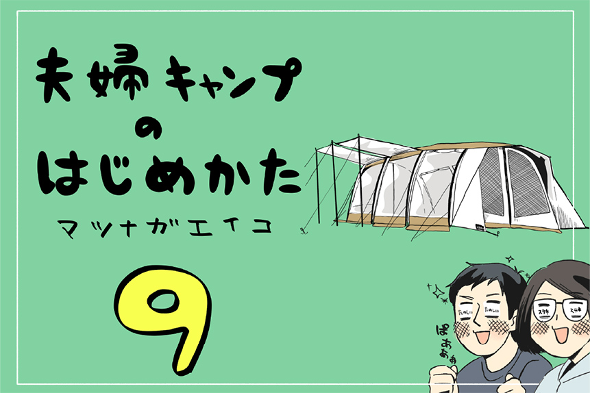 夫婦キャンプのはじめかた第9話のアイキャッチ