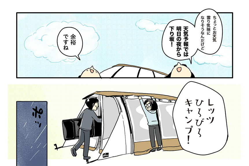 マツナガエイコによる「夫婦キャンプのはじめかた」第９話の４コマ目