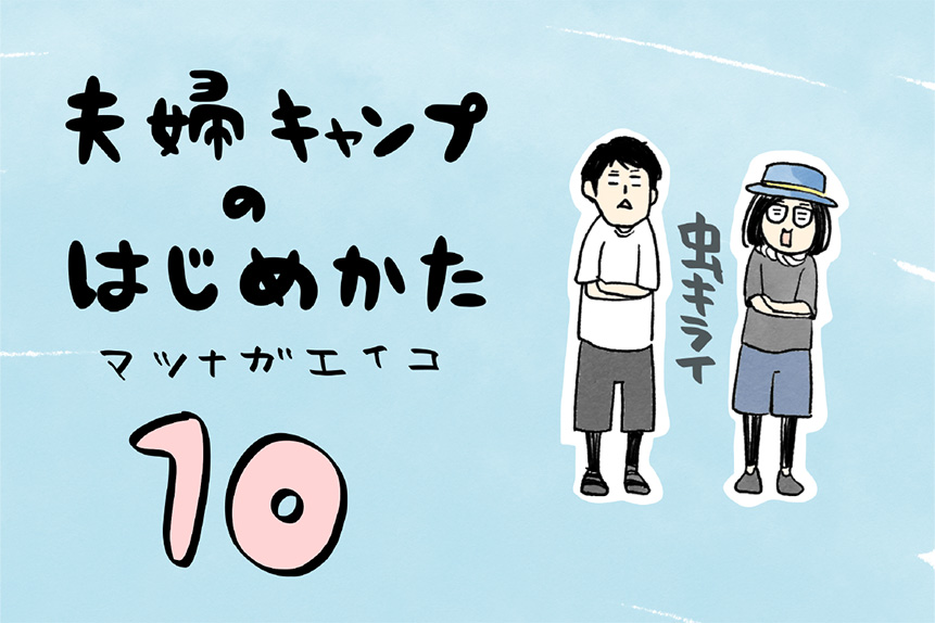 夫婦キャンプのはじめかた第10話のアイキャッチ