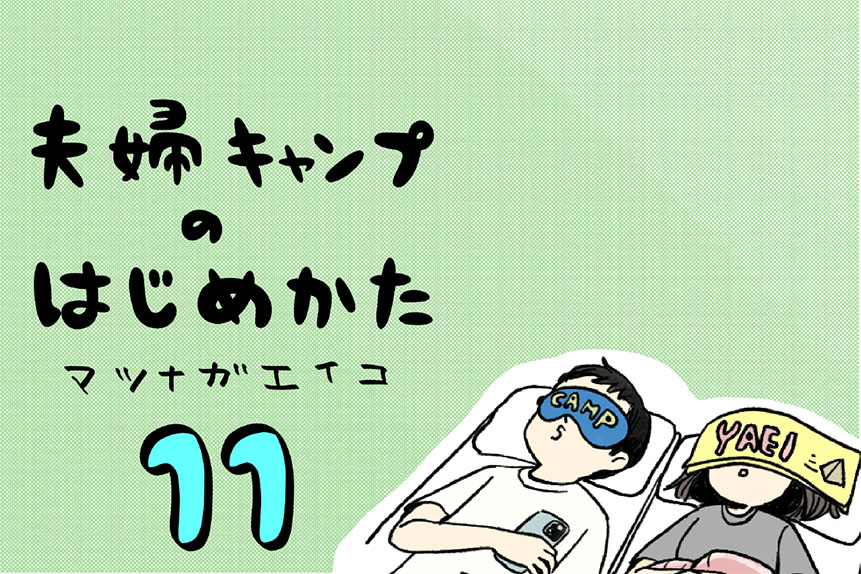 夫婦キャンプのはじめかた第11話のアイキャッチ