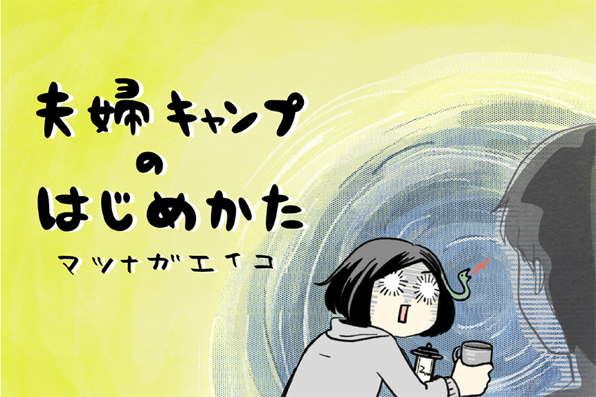 夫婦キャンプのはじめかた第12話のアイキャッチ