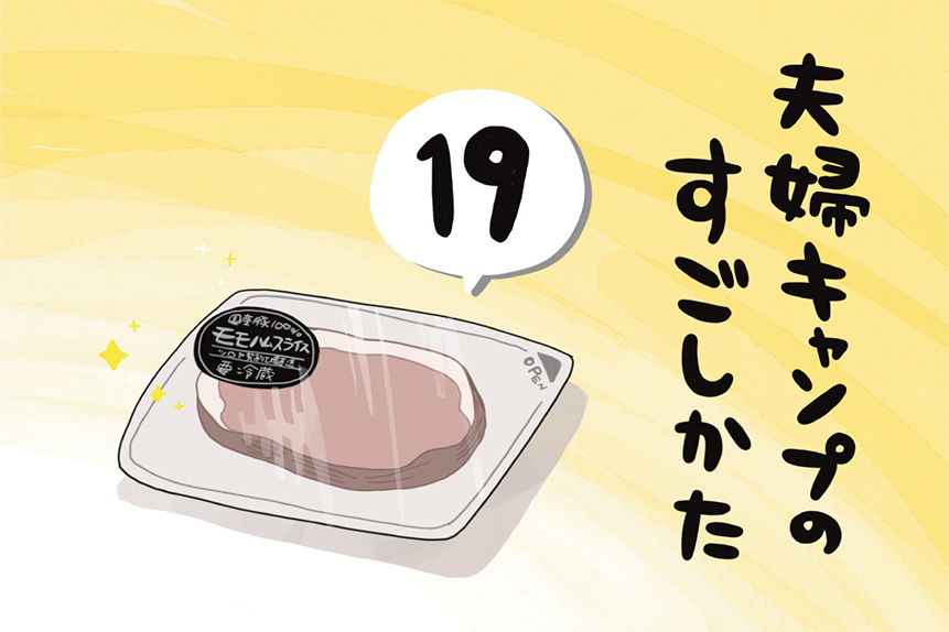 夫婦キャンプのはじめかた第19話のアイキャッチ