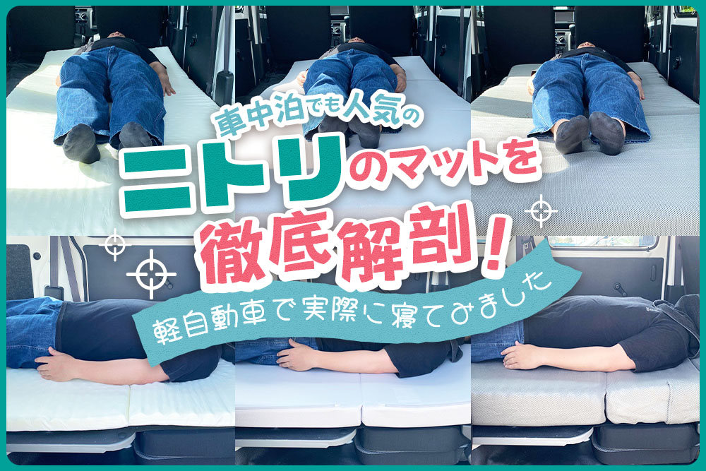 車中泊でも人気のニトリのマットを徹底解剖！ 軽自動車で実際に寝てみました