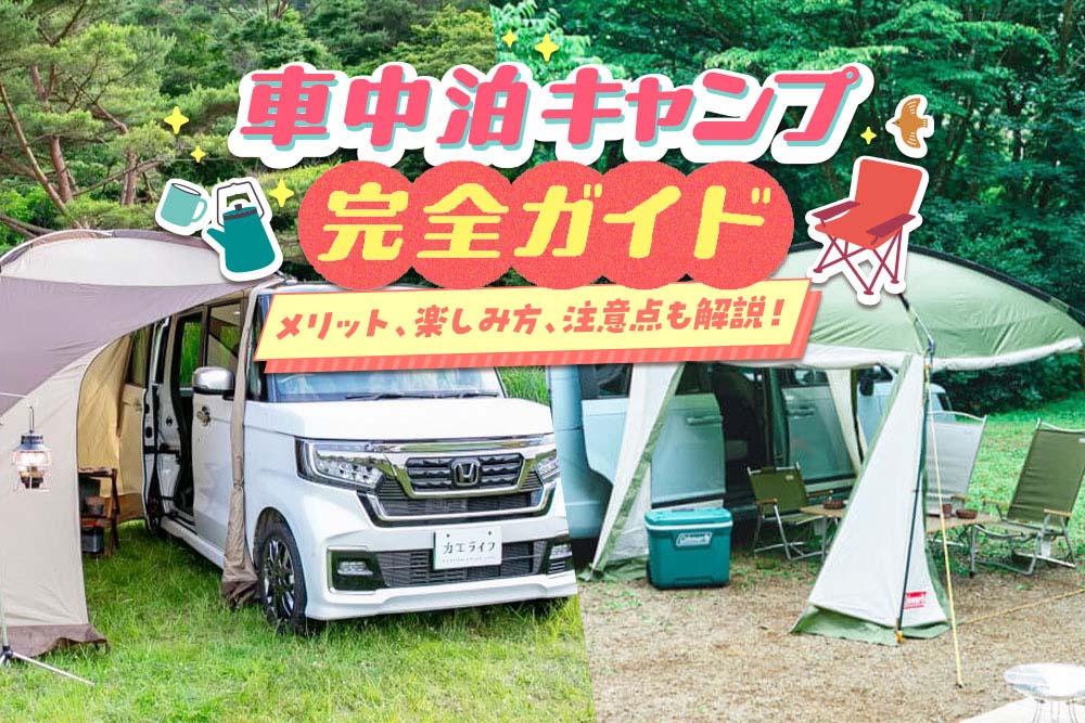 車中泊キャンプで気軽にアウトドア！ メリット、楽しみ方、注意点も解説