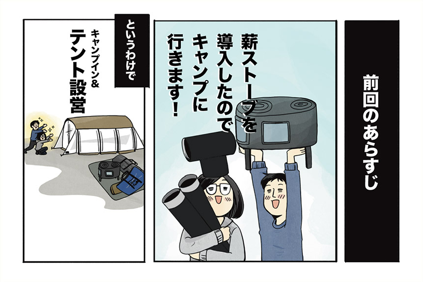 マツナガエイコによる「夫婦キャンプのはじめかた」第21話の１コマ目