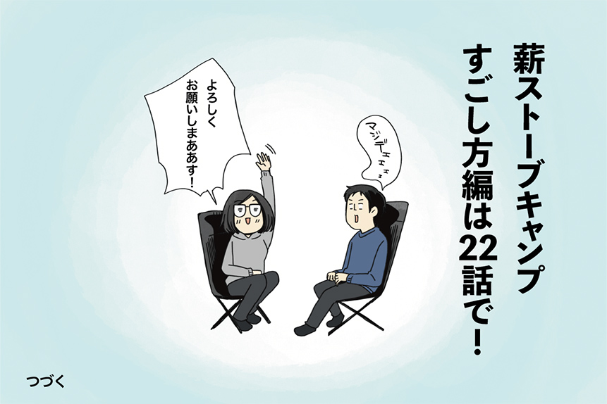 マツナガエイコによる「夫婦キャンプのはじめかた」第21話の11コマ目