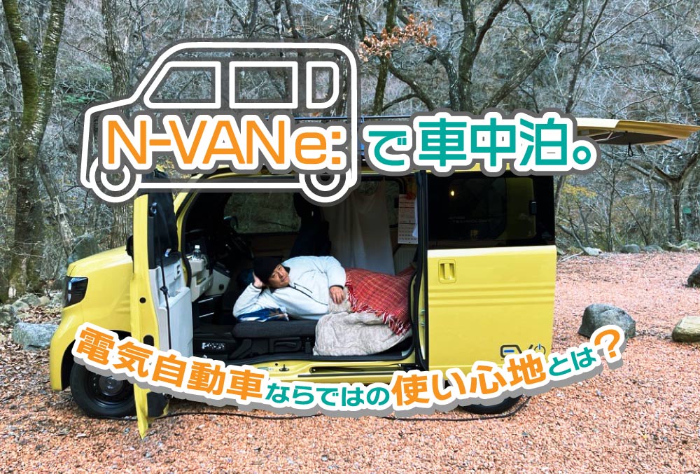 N-VAN e:で車中泊。電気自動車ならではの使い心地とは?