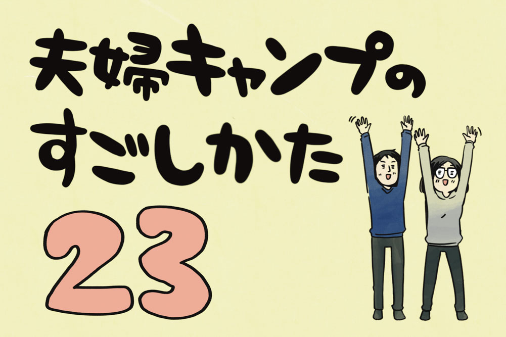 夫婦キャンプのはじめかた第23話のアイキャッチ