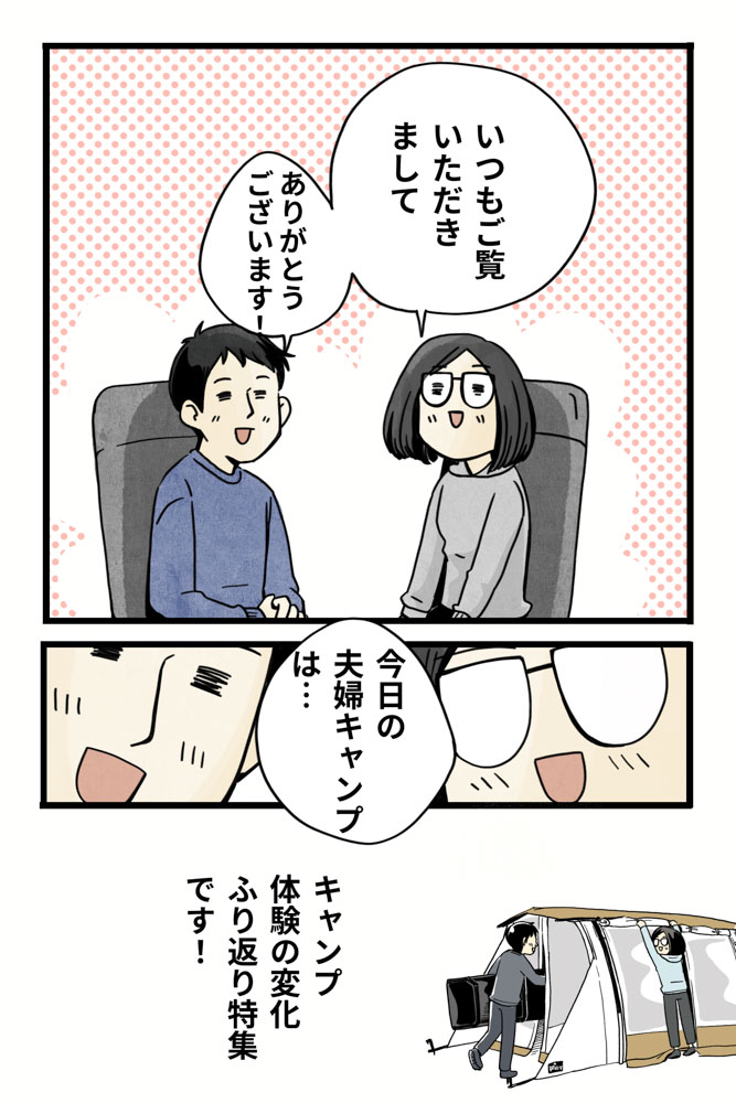 マツナガエイコによる「夫婦キャンプのはじめかた」第23話の１コマ目