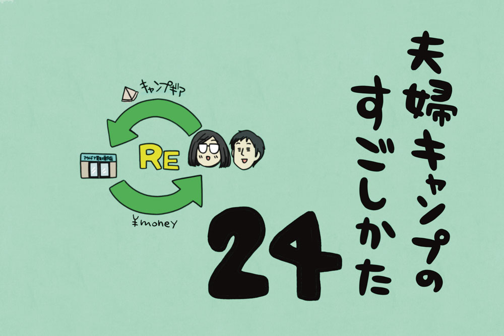 夫婦キャンプのはじめかた第24話のアイキャッチ