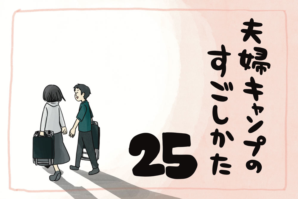 夫婦キャンプのはじめかた第25話のアイキャッチ