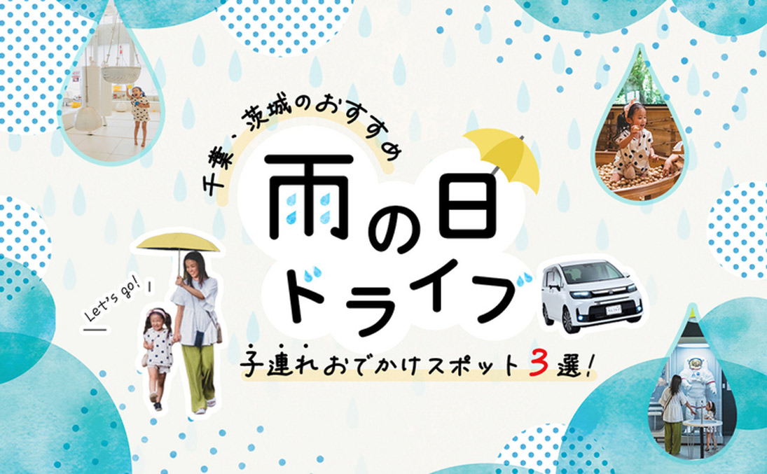 雨の日ドライブ！千葉・茨城のおすすめ子連れおでかけスポット３選 - アイキャッチ